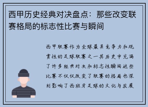 西甲历史经典对决盘点：那些改变联赛格局的标志性比赛与瞬间