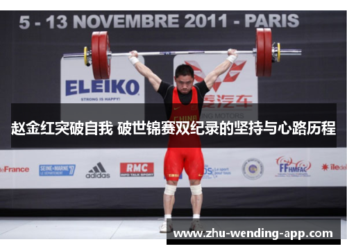 赵金红突破自我 破世锦赛双纪录的坚持与心路历程