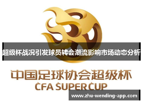 超级杯战况引发球员转会潮流影响市场动态分析