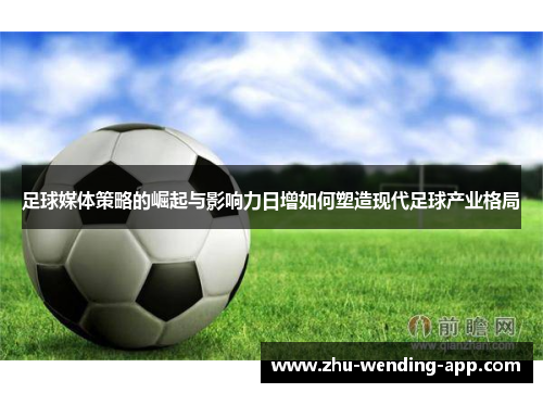 足球媒体策略的崛起与影响力日增如何塑造现代足球产业格局