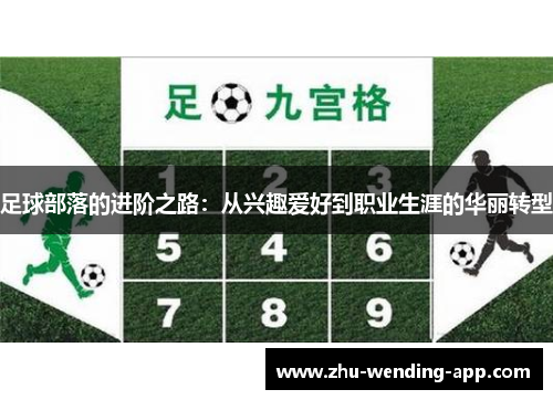 足球部落的进阶之路：从兴趣爱好到职业生涯的华丽转型