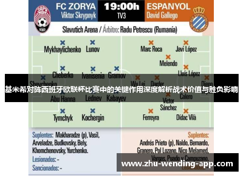 基米希对阵西班牙欧联杯比赛中的关键作用深度解析战术价值与胜负影响