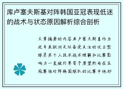 库卢塞夫斯基对阵韩国亚冠表现低迷的战术与状态原因解析综合剖析