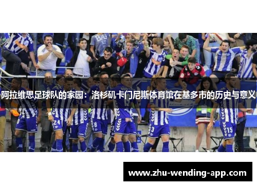 阿拉维思足球队的家园：洛杉矶卡门尼斯体育馆在基多市的历史与意义