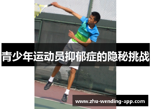 青少年运动员抑郁症的隐秘挑战