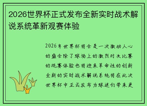 2026世界杯正式发布全新实时战术解说系统革新观赛体验 2026世界杯正式发布全新实时战术解说系统革新观赛体验