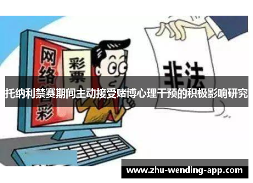 托纳利禁赛期间主动接受赌博心理干预的积极影响研究 托纳利禁赛期间主动接受赌博心理干预的积极影响研究