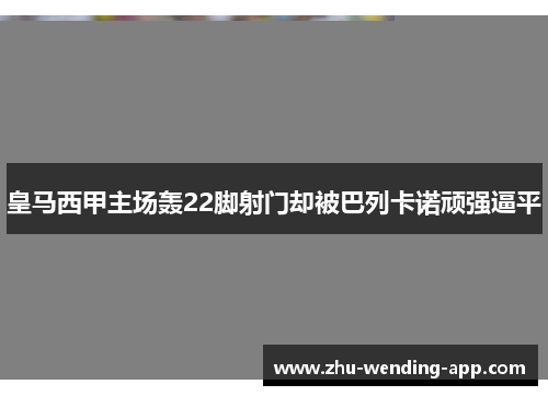 皇马西甲主场轰22脚射门却被巴列卡诺顽强逼平 皇马西甲主场轰22脚射门却被巴列卡诺顽强逼平