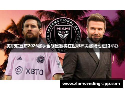 美职联宣布2026赛季全明星赛将在世界杯决赛场地纽约举办