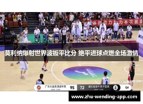莫利纳爆射世界波扳平比分 绝平进球点燃全场激情 莫利纳爆射世界波扳平比分 绝平进球点燃全场激情