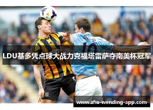 LDU基多凭点球大战力克福塔雷萨夺南美杯冠军
