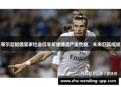 蒂尔尼租借皇家社会仅半年便遭遇严重伤病，未来归属成谜