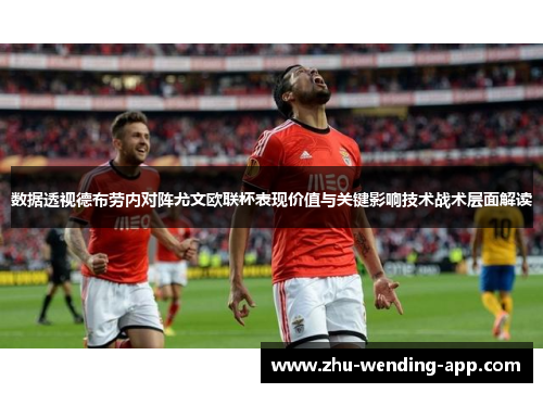 数据透视德布劳内对阵尤文欧联杯表现价值与关键影响技术战术层面解读 数据透视德布劳内对阵尤文欧联杯表现价值与关键影响技术战术层面解读