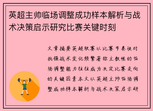 英超主帅临场调整成功样本解析与战术决策启示研究比赛关键时刻