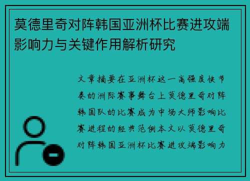 莫德里奇对阵韩国亚洲杯比赛进攻端影响力与关键作用解析研究 莫德里奇对阵韩国亚洲杯比赛进攻端影响力与关键作用解析研究