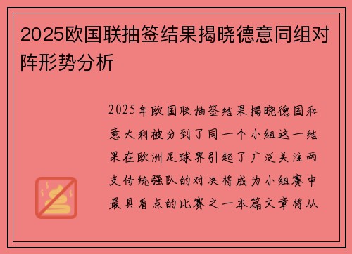 2025欧国联抽签结果揭晓德意同组对阵形势分析 2025欧国联抽签结果揭晓德意同组对阵形势分析