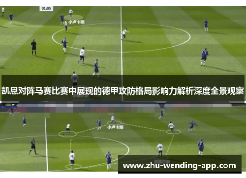 凯恩对阵马赛比赛中展现的德甲攻防格局影响力解析深度全景观察 凯恩对阵马赛比赛中展现的德甲攻防格局影响力解析深度全景观察
