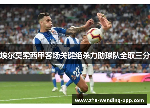 埃尔莫索西甲客场关键绝杀力助球队全取三分 埃尔莫索西甲客场关键绝杀力助球队全取三分