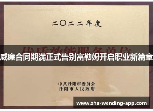 威廉合同期满正式告别富勒姆开启职业新篇章 威廉合同期满正式告别富勒姆开启职业新篇章