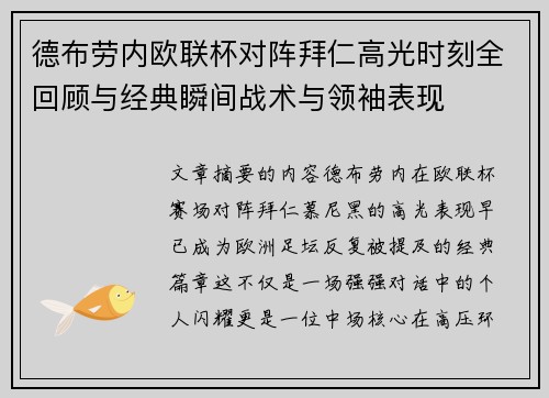 德布劳内欧联杯对阵拜仁高光时刻全回顾与经典瞬间战术与领袖表现