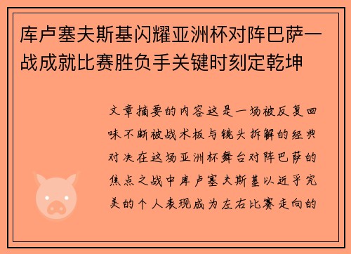 库卢塞夫斯基闪耀亚洲杯对阵巴萨一战成就比赛胜负手关键时刻定乾坤