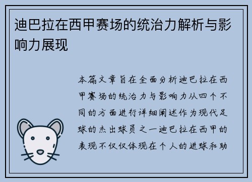 迪巴拉在西甲赛场的统治力解析与影响力展现 迪巴拉在西甲赛场的统治力解析与影响力展现
