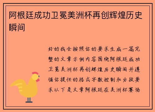 阿根廷成功卫冕美洲杯再创辉煌历史瞬间 阿根廷成功卫冕美洲杯再创辉煌历史瞬间