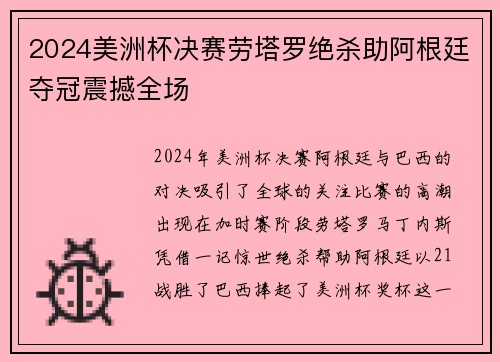 2024美洲杯决赛劳塔罗绝杀助阿根廷夺冠震撼全场 2024美洲杯决赛劳塔罗绝杀助阿根廷夺冠震撼全场