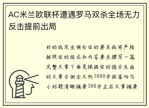 AC米兰欧联杯遭遇罗马双杀全场无力反击提前出局 AC米兰欧联杯遭遇罗马双杀全场无力反击提前出局