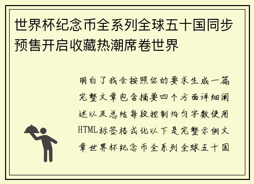世界杯纪念币全系列全球五十国同步预售开启收藏热潮席卷世界 世界杯纪念币全系列全球五十国同步预售开启收藏热潮席卷世界