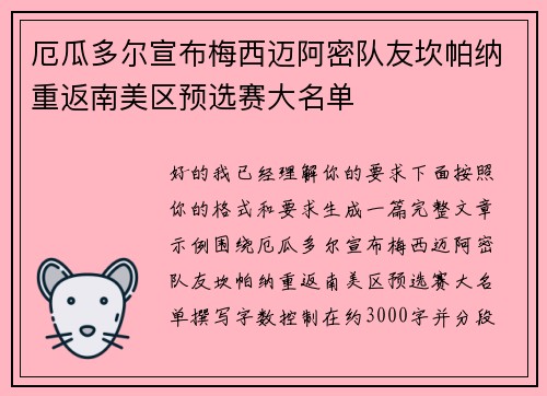 厄瓜多尔宣布梅西迈阿密队友坎帕纳重返南美区预选赛大名单 厄瓜多尔宣布梅西迈阿密队友坎帕纳重返南美区预选赛大名单