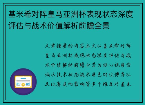 基米希对阵皇马亚洲杯表现状态深度评估与战术价值解析前瞻全景 基米希对阵皇马亚洲杯表现状态深度评估与战术价值解析前瞻全景