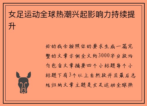 女足运动全球热潮兴起影响力持续提升 女足运动全球热潮兴起影响力持续提升