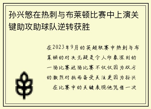 孙兴慜在热刺与布莱顿比赛中上演关键助攻助球队逆转获胜