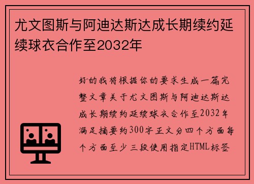 尤文图斯与阿迪达斯达成长期续约延续球衣合作至2032年 尤文图斯与阿迪达斯达成长期续约延续球衣合作至2032年