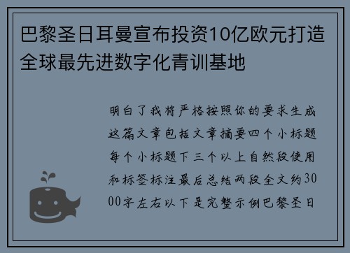 巴黎圣日耳曼宣布投资10亿欧元打造全球最先进数字化青训基地 巴黎圣日耳曼宣布投资10亿欧元打造全球最先进数字化青训基地
