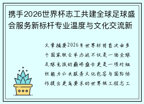 携手2026世界杯志工共建全球足球盛会服务新标杆专业温度与文化交流新名片 携手2026世界杯志工共建全球足球盛会服务新标杆专业温度与文化交流新名片
