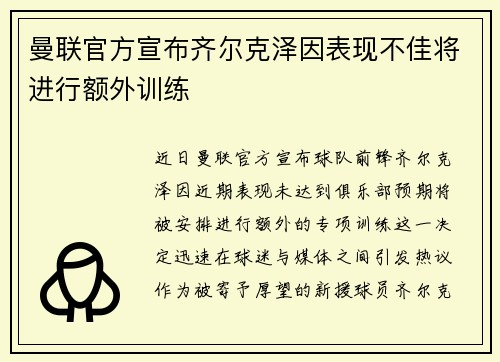 曼联官方宣布齐尔克泽因表现不佳将进行额外训练 曼联官方宣布齐尔克泽因表现不佳将进行额外训练