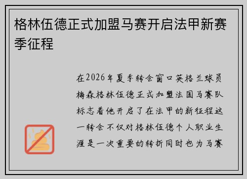 格林伍德正式加盟马赛开启法甲新赛季征程 格林伍德正式加盟马赛开启法甲新赛季征程