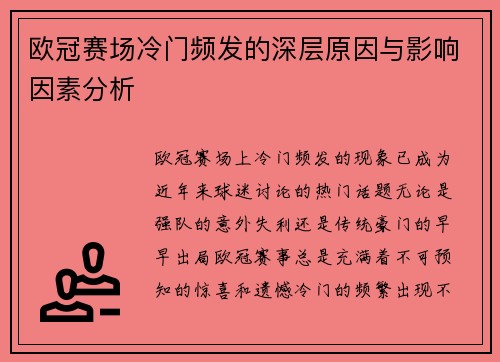 欧冠赛场冷门频发的深层原因与影响因素分析 欧冠赛场冷门频发的深层原因与影响因素分析