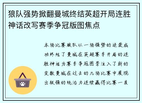狼队强势掀翻曼城终结英超开局连胜神话改写赛季争冠版图焦点 狼队强势掀翻曼城终结英超开局连胜神话改写赛季争冠版图焦点