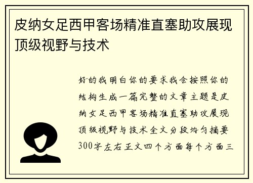皮纳女足西甲客场精准直塞助攻展现顶级视野与技术 皮纳女足西甲客场精准直塞助攻展现顶级视野与技术