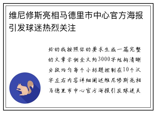 维尼修斯亮相马德里市中心官方海报引发球迷热烈关注 维尼修斯亮相马德里市中心官方海报引发球迷热烈关注