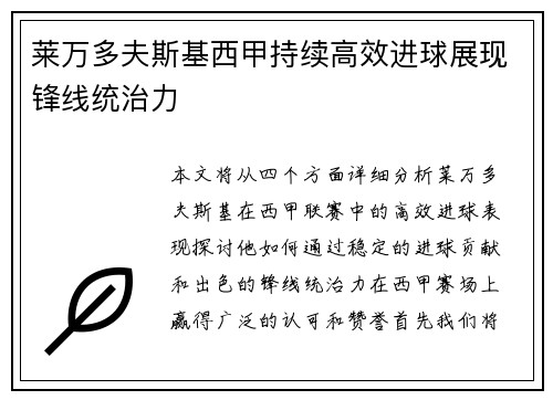 莱万多夫斯基西甲持续高效进球展现锋线统治力 莱万多夫斯基西甲持续高效进球展现锋线统治力