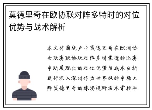 莫德里奇在欧协联对阵多特时的对位优势与战术解析 莫德里奇在欧协联对阵多特时的对位优势与战术解析
