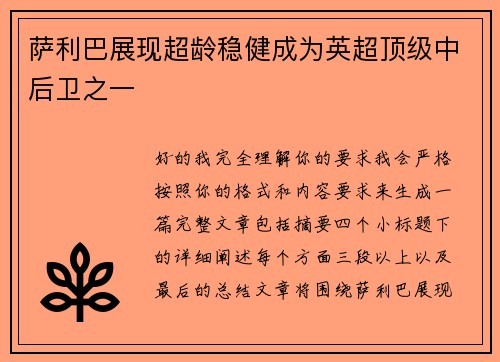 萨利巴展现超龄稳健成为英超顶级中后卫之一 萨利巴展现超龄稳健成为英超顶级中后卫之一