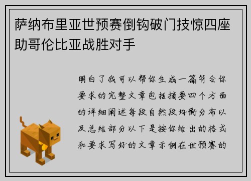 萨纳布里亚世预赛倒钩破门技惊四座助哥伦比亚战胜对手 萨纳布里亚世预赛倒钩破门技惊四座助哥伦比亚战胜对手