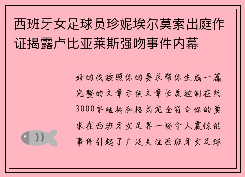 西班牙女足球员珍妮埃尔莫索出庭作证揭露卢比亚莱斯强吻事件内幕 西班牙女足球员珍妮埃尔莫索出庭作证揭露卢比亚莱斯强吻事件内幕