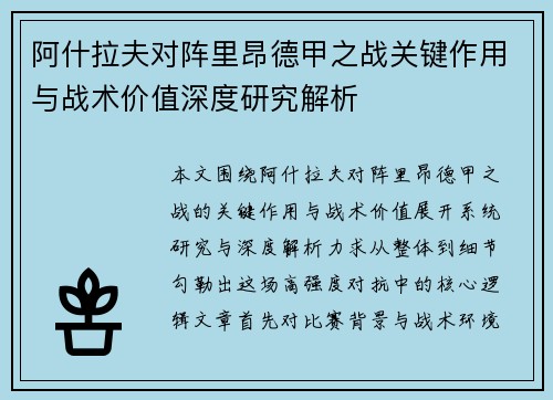 阿什拉夫对阵里昂德甲之战关键作用与战术价值深度研究解析 阿什拉夫对阵里昂德甲之战关键作用与战术价值深度研究解析