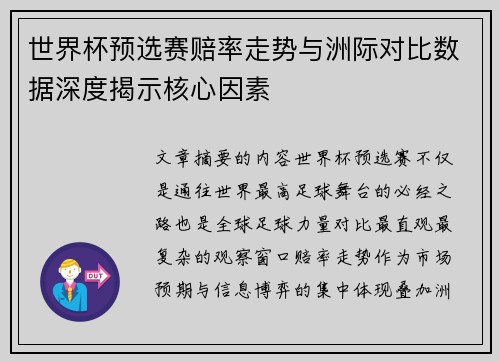 世界杯预选赛赔率走势与洲际对比数据深度揭示核心因素 世界杯预选赛赔率走势与洲际对比数据深度揭示核心因素